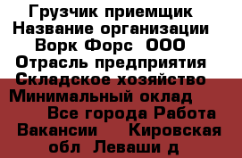 Грузчик-приемщик › Название организации ­ Ворк Форс, ООО › Отрасль предприятия ­ Складское хозяйство › Минимальный оклад ­ 30 000 - Все города Работа » Вакансии   . Кировская обл.,Леваши д.